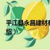 平江縣永昌建材有限公司（關于平江縣永昌建材有限公司介紹）