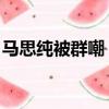 馬思純被群嘲（馬思純 我的演技到底怎么尬）