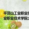 平頂山工業職業技術學院大學生聯合創業會（關于平頂山工業職業技術學院大學生聯合創業會介紹）