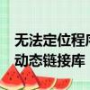 無法定位程序輸入點ucrtbase.terminate于動態鏈接庫