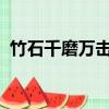 竹石千磨萬擊還堅勁任爾東西南北風的意思
