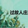 過故人莊故人的意思（故人的意思）