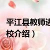 平江縣教師進修學校（關于平江縣教師進修學校介紹）