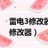 雷電3修改器如何更改王者榮耀戰區（雷電3修改器）