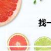 找一個偵探（女子神探）