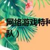 網絡游戲特種部隊作戰那種（網絡游戲特種部隊）