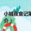 小城夜食記第二季（關于小城夜食記第二季簡介）