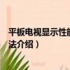 平板電視顯示性能測量方法（關于平板電視顯示性能測量方法介紹）
