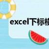 excel下標橫線怎么打出來（excel下標）