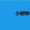 小樹林村（關于小樹林村簡介）
