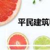 平民建筑師（關于平民建筑師介紹）