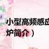 小型高頻感應熔煉爐（關于小型高頻感應熔煉爐簡介）