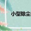 小型除塵器（關于小型除塵器簡介）