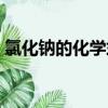 氯化鈉的化學式和化合價（氯化鈉的化學式）