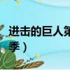 進擊的巨人第三季在線觀看（進擊的巨人第三季）