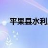 平果縣水利局（關于平果縣水利局介紹）