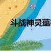 斗戰神靈蘊核心怎么獲得（斗戰神靈蘊）