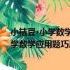 小桔豆·小學數學應用題巧思妙解：6年級（關于小桔豆·小學數學應用題巧思妙解：6年級簡介）