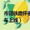 市郊鐵路懷密線北京北站（北京懷密線城際列車上線）
