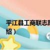 平江縣工商聯志愿服務隊（關于平江縣工商聯志愿服務隊介紹）