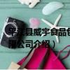 平江縣威宇食品包裝有限公司（關于平江縣威宇食品包裝有限公司介紹）