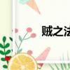 賊之法師太監了（賊之法師）