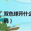 雙色球開什么號碼開獎號碼（雙色球開什么號碼）