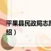平果縣民政局志愿服務隊（關于平果縣民政局志愿服務隊介紹）