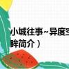 小城往事~異度空間之冷眸（關于小城往事~異度空間之冷眸簡介）