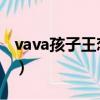 vava孩子王戀情官宣 新聞（vava孩子王戀情）