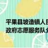 平果縣坡造鎮人民政府志愿服務隊（關于平果縣坡造鎮人民政府志愿服務隊介紹）