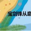 寶劍鋒從磨礪出的下一句后一句是什么