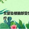 女嬰墜樓腦部受傷父親拒絕治療（墜樓女嬰父親回應拒絕治療）