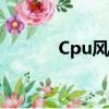 Cpu風扇加油（cpu風扇加油）