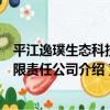 平江逸璞生態科技有限責任公司（關于平江逸璞生態科技有限責任公司介紹）
