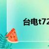 臺電t720se固件（臺電t720se）