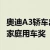 奧迪A3轎車出色的大眾高爾夫Variant類型的家庭用車獎