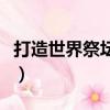 打造世界祭壇守護者掉什么（守護者祭壇裝備）