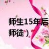 師生15年后再成師徒朋友（師生15年后再成師徒）