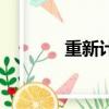 重新計票的方法（重新計票）
