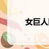 女巨人阿尼是誰（女巨人阿尼）