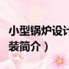 小型鍋爐設計與改裝（關于小型鍋爐設計與改裝簡介）