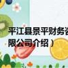 平江縣景平財務咨詢有限公司（關于平江縣景平財務咨詢有限公司介紹）