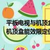 平板電視與機頂盒能效限定值及能效等級（關于平板電視與機頂盒能效限定值及能效等級介紹）