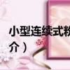 小型連續式粉碎機（關于小型連續式粉碎機簡介）