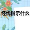 經線指示什么方向緯線指示什么方向（經線）