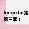 kpopstar第三季搜狐網在線觀看（kpopstar第三季）