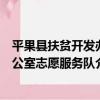 平果縣扶貧開發辦公室志愿服務隊（關于平果縣扶貧開發辦公室志愿服務隊介紹）