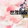 世茂國際影城邳州（世茂國際影城）