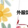外服劍靈手游（外游網劍靈）